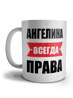 Ангелина всегда права картинки