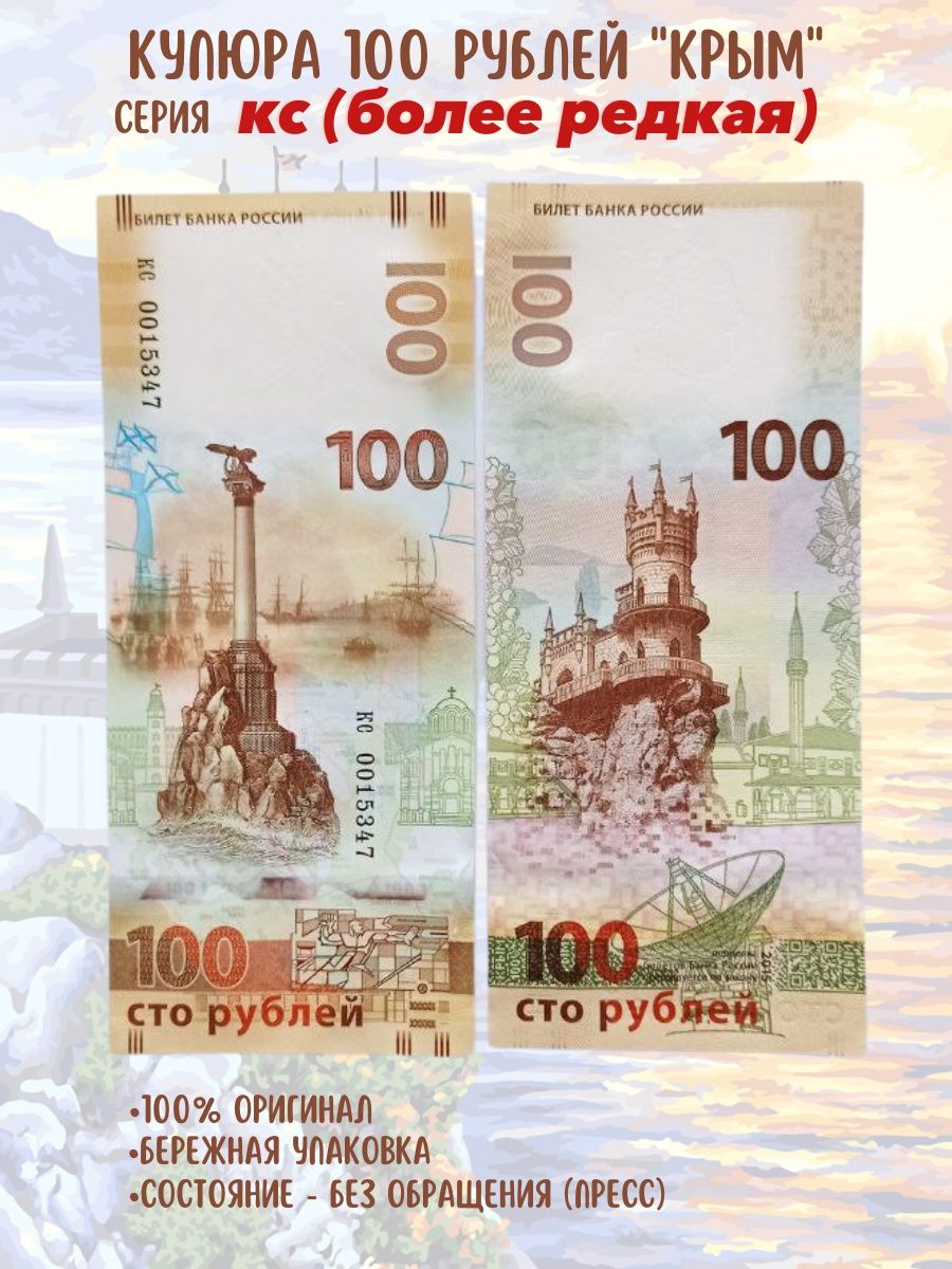 100 Рублей Крым пачка