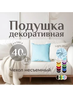 Подушка декоративная LIGHTBLUE 40х40см