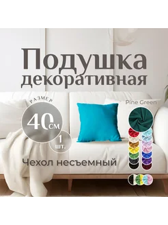 Подушка декоративная PINEGREEN 40х40см