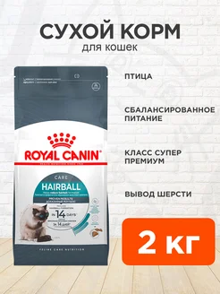 Корм сухой для кошек Hairball Care Хэйрболл 2 кг