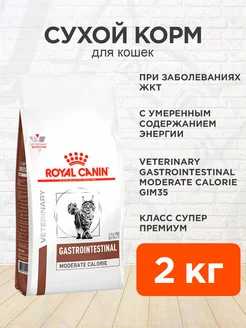 Корм сухой для кошек Gastrointestinal Moderate Calorie 2 кг