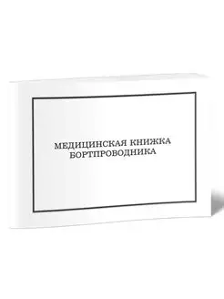 Медицинская книжка бортпроводника