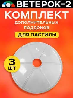 Поддоны (листы) для пастилы 3 штуки к сушилке 2