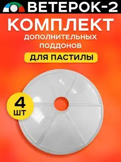 Поддоны (листы) для пастилы 4 штуки к сушилке 2