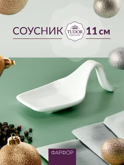 Соусник фарфоровый 11 х 5 см