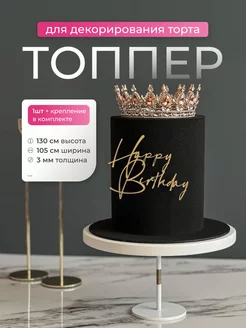 Топпер на торт Happy Birthday