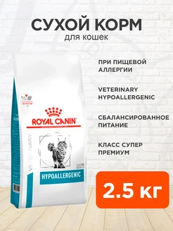 Корм для кошек сухой Hypoallergenic при аллергии 2,5 кг