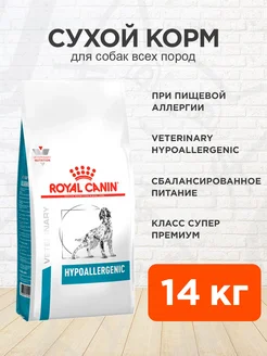 Корм для собак Hypoallergenic гипоаллергенный сухой 14 кг