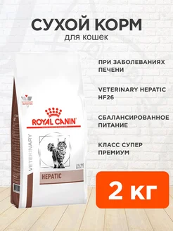 Корм сухой для кошек Hepatic HF26 Гепатик 2 кг