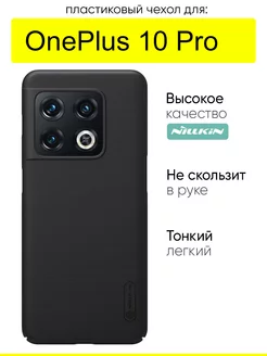 Чехол для OnePlus 10 Pro, серия Super Frosted Shield