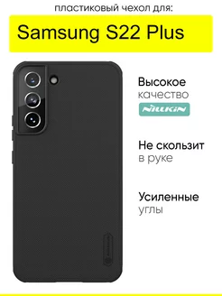 Чехол для Samsung Galaxy S22 Plus,серия Super Frosted Shield