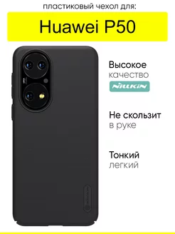 Чехол для Huawei P50, серия Super Frosted Shield