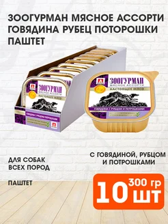 Корм влажный Мясное ассорти собак говядина рубец 300г 10шт