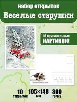 Новогодние открытки для посткроссинга "Весёлые старушки"