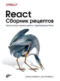 React. Сборник рецептов