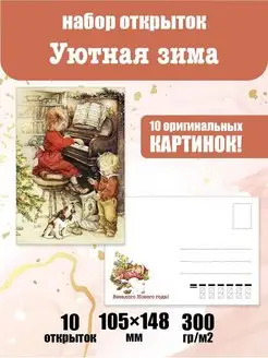 Новогодние почтовые открытки "Уютная Зима"