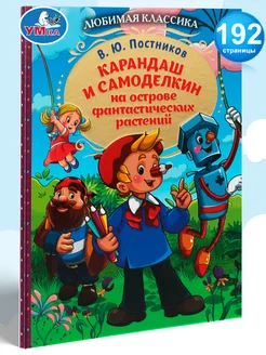 Книга для детей Карандаш и Самоделкин В Постников для чтения