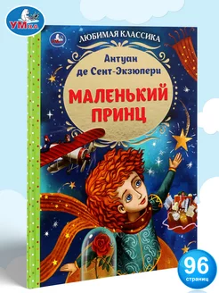 Книга для детей Маленький принц Антуан де Сент Экзюпери