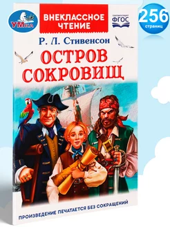 Книга для детей Остров сокровищ Р Стивенсон для чтения