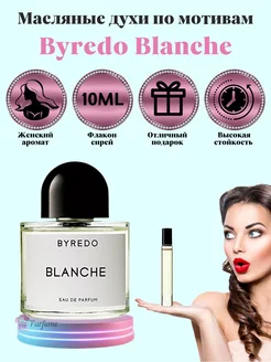 Духи Byredo Blanche Байредо Бланш