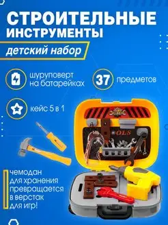 Набор инструментов детский 37 предметов