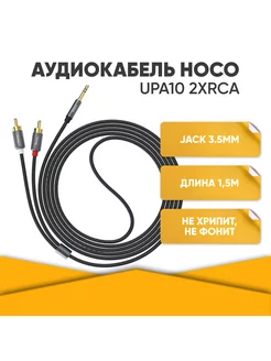 Аудио кабель AUX mini jack 3.5 - 2 RCA