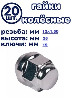 Гайка колесная 12x1.50x25 ключ 19 конус закрытая