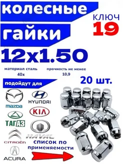 Гайка колесная 12x1.5x32 ключ 19