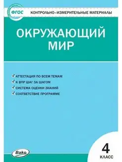 КИМ. Окружающий мир. 4 класс. Новый ФГОС