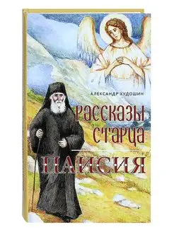 Рассказы старца Паисия