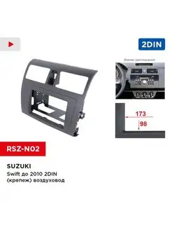 Переходная рамка Suzuki Swift до 10 2DIN (крепеж) воздуховод