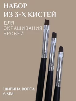 Набор кистей для окрашивания бровей скошенная 6