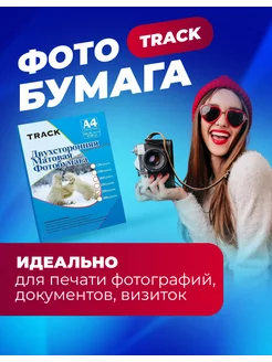 Фотобумага А4 матовая двухсторонняя 180гр2 50л