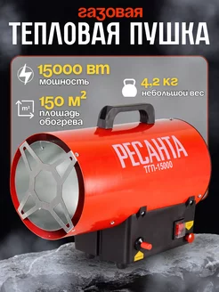 Тепловая пушка газовая ТГП-15000