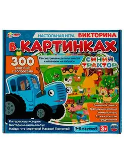 Настольная игра "Викторина в картинках. Синий Трактор"