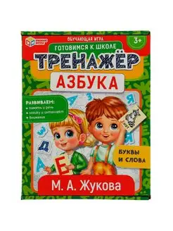 Обучающая игра М.Жукова Тренажёр Азбука