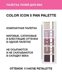 Палетка теней для век Color Icon, 1114070E Petalette