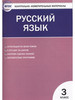 Пособ. КИМ. Яценко И.Ф. Рус.яз.3кл бренд ФотоСтиль продавец Продавец № 413887