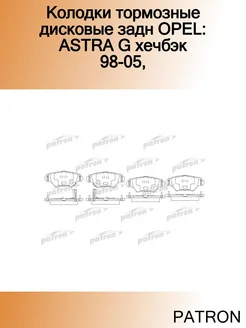 Колодки тормозные дисковые задн OPEL ASTRA G хечбэк 98-05