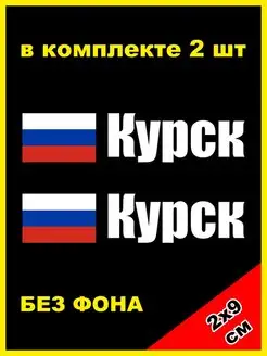 Наклейка на номер Курск флаг России 46 регион