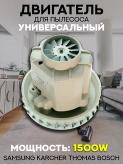 Двигатель для пылесоса 1500W мотор универсальный