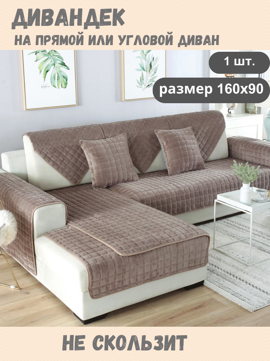 Дивандеки на диван угловой без подлокотников