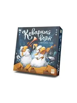 Кооперативная настольная игра "Коварный волк"