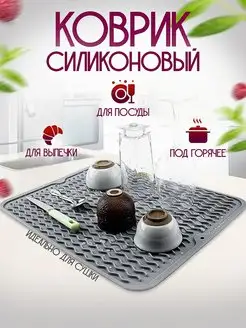 Силиконовый коврик для сушки посуды 30х40