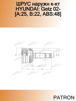 ШРУС наружн к-кт HYUNDAI Getz 02- [A 25, B 22, ABS 48]