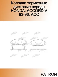 Колодки тормозные дисковые передн HONDA ACCORD V 93-96, ACC