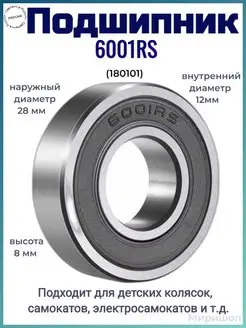 Подшипник 6001 RS 12х28х8мм