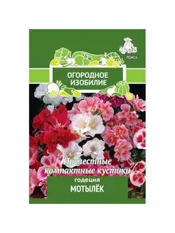 Годеция Мотылёк (0,3 г), 2 пакета