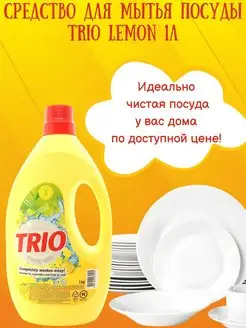 Моющее средство Trio Lemon 1л